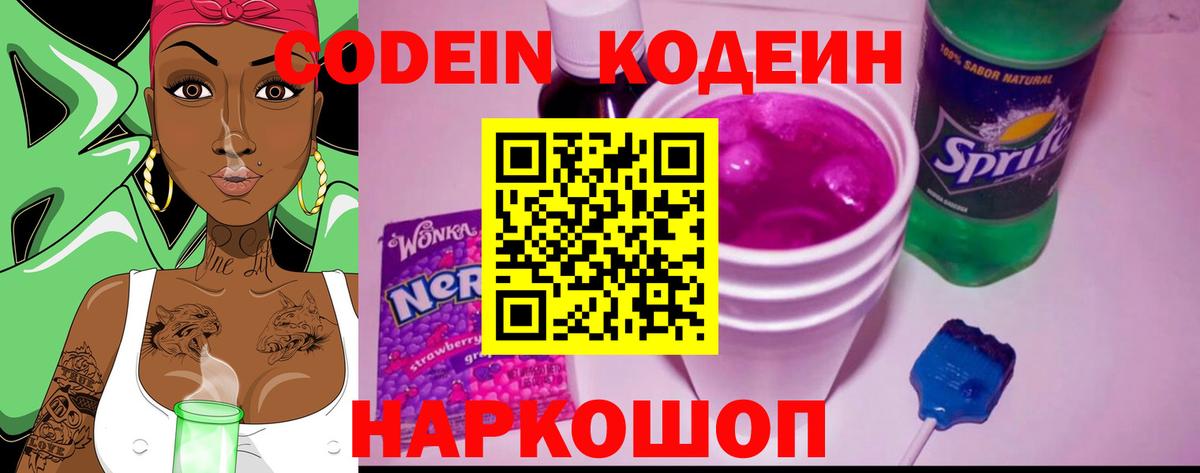 Кодеин Purple Drank  Вход с VPN  Балашиха 